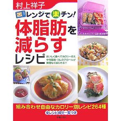 ヨドバシ Com レンジで楽チン 体脂肪を減らすレシピ 単行本 通販 全品無料配達 ヨドバシ Com レンジで楽チン 体脂肪を減らすレシピ 単行本 通販 全品無料配達
