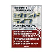 セカンドライフ ビジネス参入マニュアル―1週間で理解する3D仮想空間メディア [単行本]