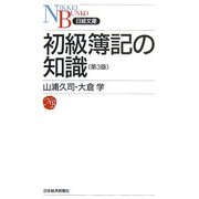 初級簿記の知識 第3版 (日経文庫) [新書]