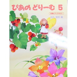 ぴあのドリーム 5 [全集叢書]