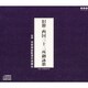 旧節御詠歌保存研讃会／旧節・西国三十三所御詠歌