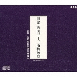 旧節御詠歌保存研讃会／旧節・西国三十三所御詠歌
