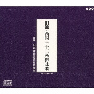 旧節御詠歌保存研讃会／旧節・西国三十三所御詠歌