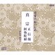 日常のおつとめ 真宗 正信偈/阿弥陀経