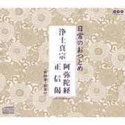日常のおつとめ 浄土真宗 阿弥陀経/正信偈