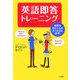 英語即答トレーニング―自然なひとことがさっと口に出る! [事典辞典]