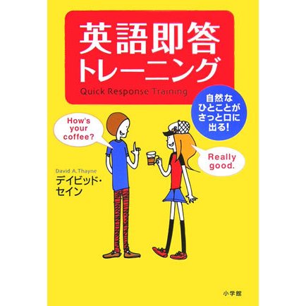 英語即答トレーニング―自然なひとことがさっと口に出る! [事典辞典]