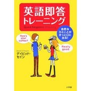 英語即答トレーニング―自然なひとことがさっと口に出る! [事典辞典]