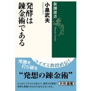 発酵は錬金術である(新潮選書) [全集叢書]