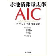赤池情報量規準AIC―モデリング・予測・知識発見 [単行本]