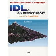 IDLと3次元画像処理入門―パソコンで作れる鳥瞰図 [単行本]