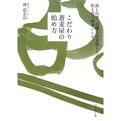 こだわり蕎麦屋の始め方―酒と料理、店構えも妥協しない極上店の開業レシピ [単行本]