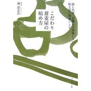 こだわり蕎麦屋の始め方―酒と料理、店構えも妥協しない極上店の開業レシピ [単行本]