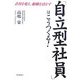 「自立型社員」はこうつくる!―会社を変え、組織を活かす(DO BOOKS) [単行本]