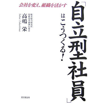 「自立型社員」はこうつくる!―会社を変え、組織を活かす(DO BOOKS) [単行本]
