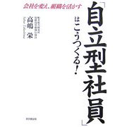 「自立型社員」はこうつくる!―会社を変え、組織を活かす(DO BOOKS) [単行本]