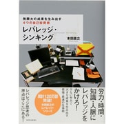 レバレッジ・シンキング－無限大の成果を生み出す4つの自己投資術 [単行本]