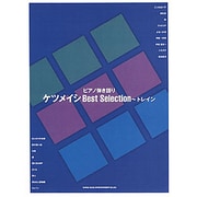 ケツメイシBest Selection～トレイン（ピアノ弾き語り） [単行本]
