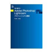 早川廣行のAdobe Photoshop Lightroomプロフェッショナル講座 [単行本]