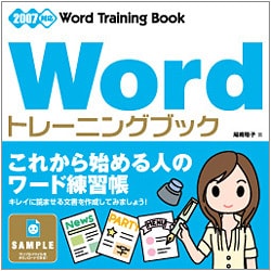 Wordトレーニングブック―2007対応 [単行本]