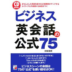 ビジネス英会話の公式75(アスカカルチャー) [単行本]