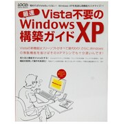 Vista不要の最速Windows XP構築ガイド－Windows XPを高速&高機能カスタマイズ!!（LOCUS MOOK） [ムックその他]