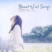 Beautiful Songs ～ココロデ キク ウタ～ VOLUME②