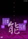能楽名演集 能 「羽衣」 宝生流 野口兼資 松本謙三/能 「綾鼓」 宝生流 高橋進 森茂好 [DVD]