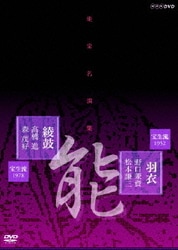 能楽名演集 能 「羽衣」 宝生流 野口兼資 松本謙三/能 「綾鼓」 宝生流 高橋進 森茂好 [DVD]