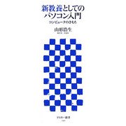 新教養としてのパソコン入門―コンピュータのきもち(アスキー新書) [新書]