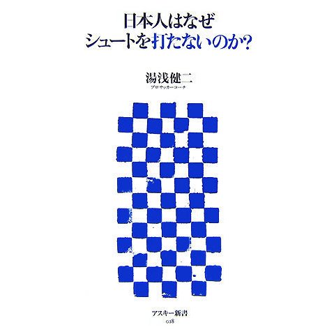 日本人はなぜシュートを打たないのか?(アスキー新書) [新書]