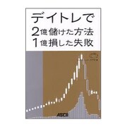 デイトレで2億儲けた方法 1億損した失敗 [単行本]