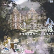 まほろばStories -Library of Fortune- オリジナルサウンドトラック