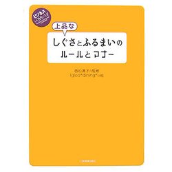 上品なしぐさとふるまいのルールとマナー(ビジネスいらすとれいてっど) [単行本]