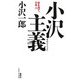 小沢主義(オザワイズム)―志を持て、日本人 [単行本]