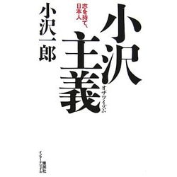 小沢主義(オザワイズム)―志を持て、日本人 [単行本]