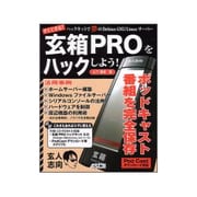 玄箱PROをハックしよう!―ハックキットで夢のDebian GNU/Linuxサーバー [単行本]