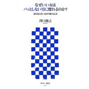 なぜいい女はパッとしない男に惚れるのか?―誰も知らない60の脳のお話(アスキー新書) [新書]