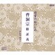 日常のおつとめ 曹洞宗 修証義