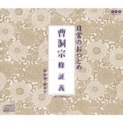 日常のおつとめ 曹洞宗 修証義