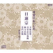 日常のおつとめ 日蓮宗 方便品第二/壽量品自我偈/神力品偈/普門品偈