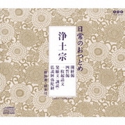 日常のおつとめ 浄土宗 開経偈/四誓偈/一枚起請文/発願文(訓読)/仏説阿弥陀経