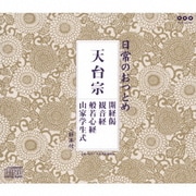 日常のおつとめ 天台宗 開経偈/観音経/般若心経/山家学生式