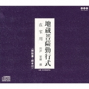 地蔵菩薩勤行式 在家用 ～宍戸栄雄 撰～