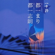 一中節