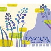 ぴあのピア Vol.5 ピアノの詩人~ショパン編