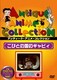 こびとの国のギャビイ [DVD]