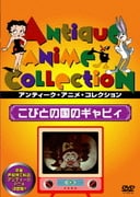 こびとの国のギャビイ