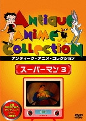スーパーマン 3 [DVD]