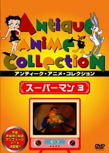スーパーマン 3 [DVD]